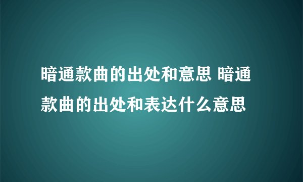 暗通款曲的出处和意思 暗通款曲的出处和表达什么意思