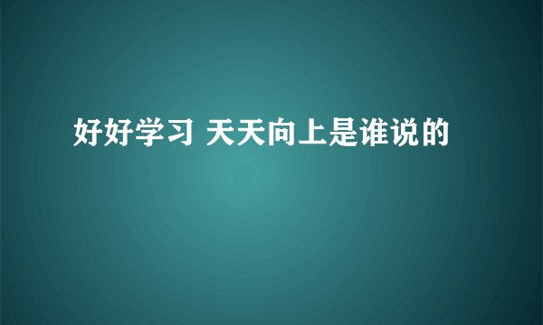 好好学习 天天向上是谁说的