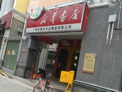 新华书店营业时间