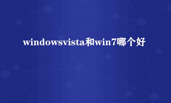 windowsvista和win7哪个好