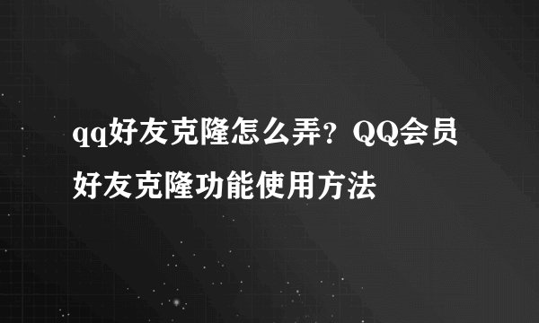 qq好友克隆怎么弄？QQ会员好友克隆功能使用方法