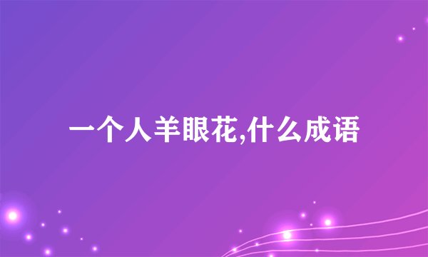 一个人羊眼花,什么成语