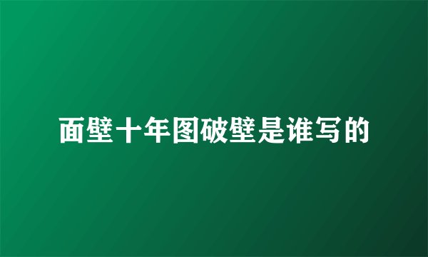 面壁十年图破壁是谁写的