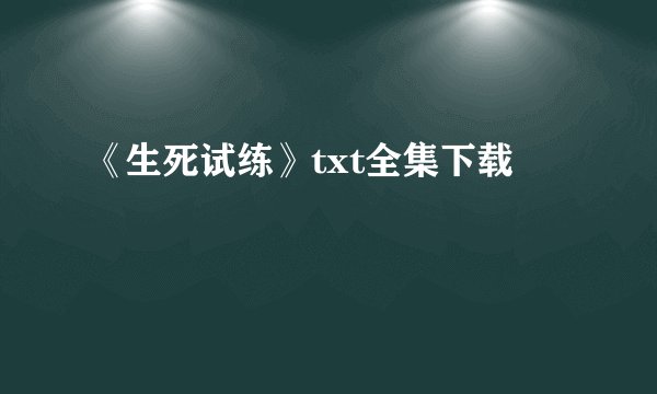 《生死试练》txt全集下载