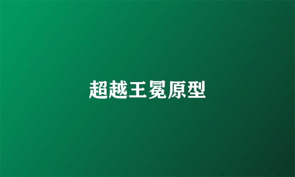 超越王冕原型