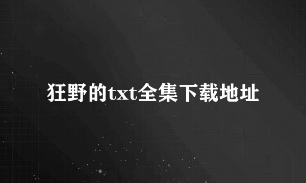 狂野的txt全集下载地址