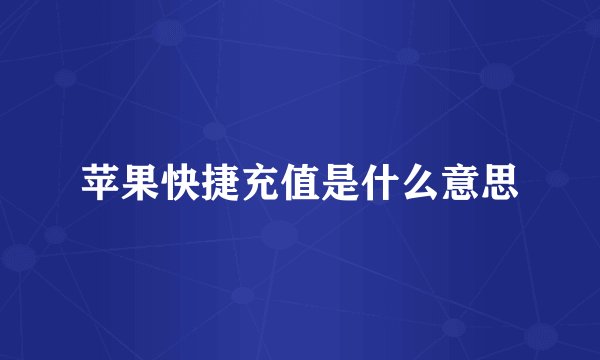 苹果快捷充值是什么意思