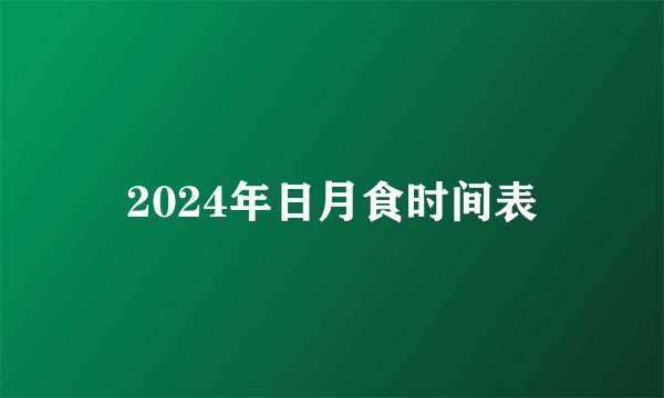 2024年日月食时间表
