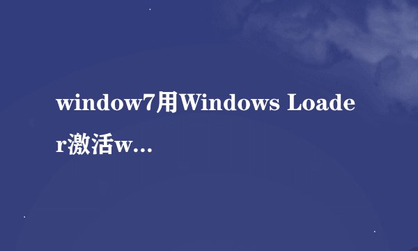window7用Windows Loader激活win7之后每次启动都出现的选项