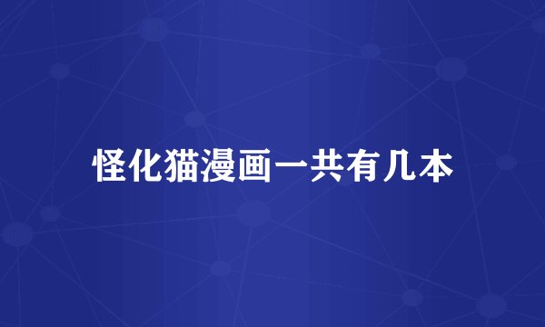 怪化猫漫画一共有几本