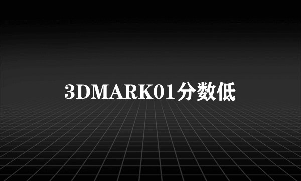 3DMARK01分数低