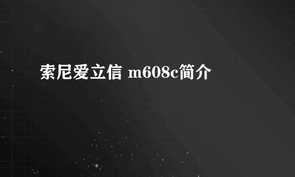 索尼爱立信 m608c简介