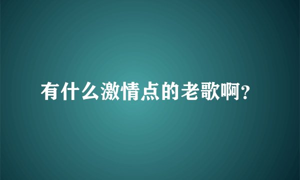 有什么激情点的老歌啊？