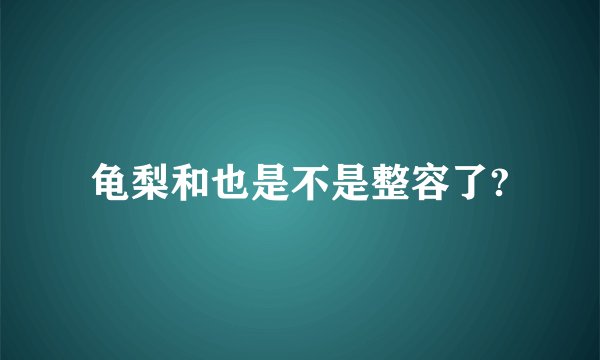 龟梨和也是不是整容了?