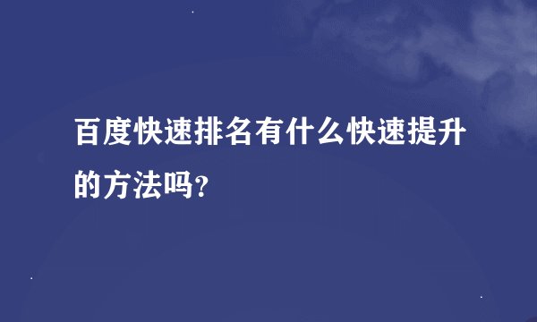 百度快速排名有什么快速提升的方法吗？