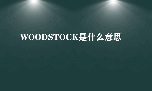 WOODSTOCK是什么意思