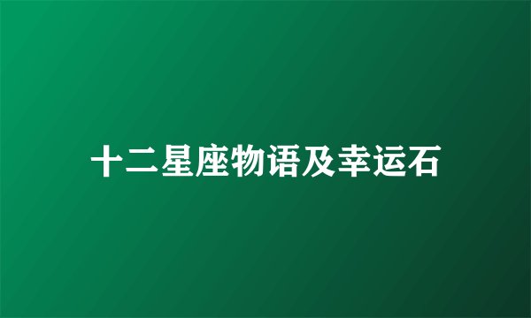 十二星座物语及幸运石