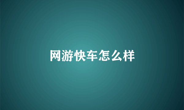 网游快车怎么样