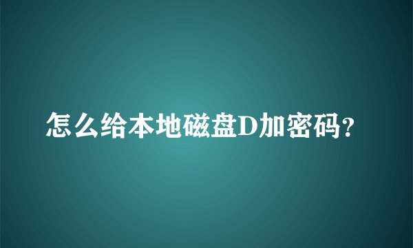 怎么给本地磁盘D加密码？