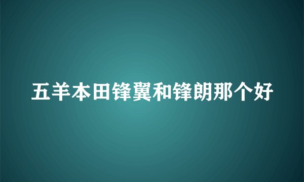 五羊本田锋翼和锋朗那个好