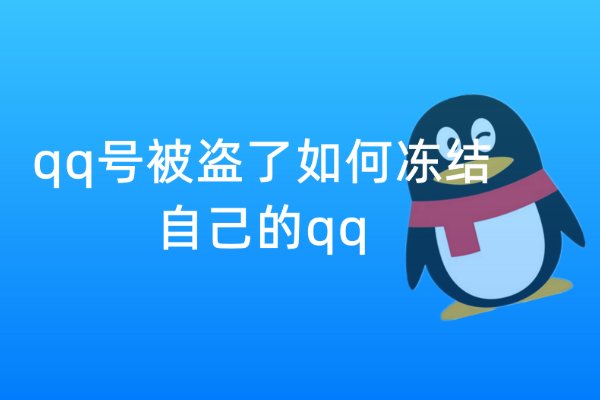 qq为什么会无缘无故被冻结