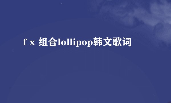 f x 组合lollipop韩文歌词