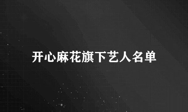 开心麻花旗下艺人名单