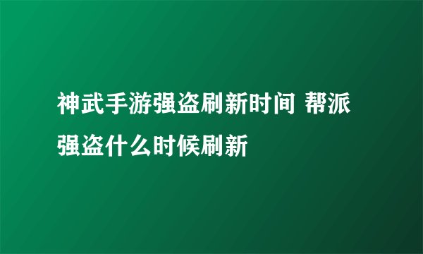 神武手游强盗刷新时间 帮派强盗什么时候刷新