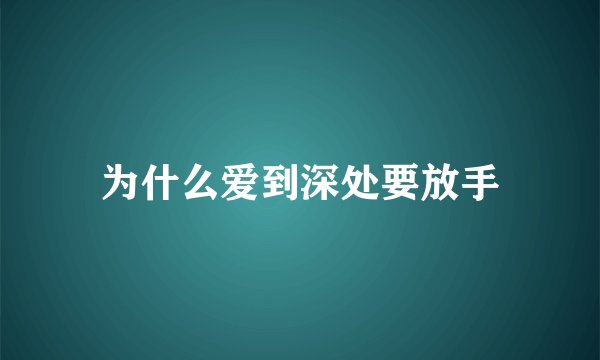 为什么爱到深处要放手