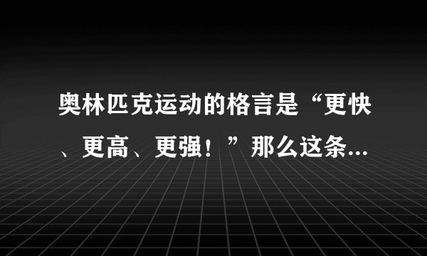 奥林匹克运动的格言是“更快、更高、更强！”那么这条格言是谁在几几年提出的