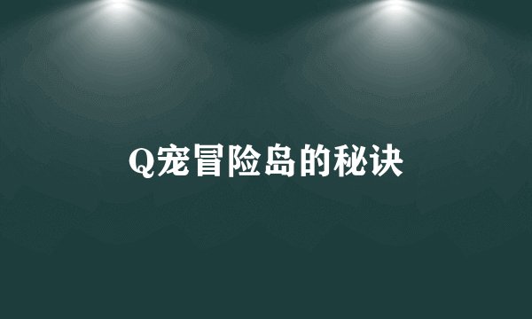 Q宠冒险岛的秘诀
