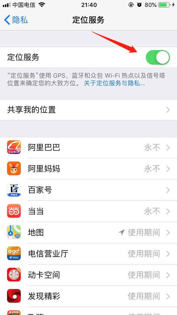 iPhone怎样关闭GPS
