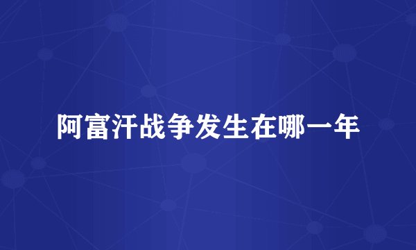 阿富汗战争发生在哪一年