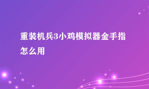 重装机兵3小鸡模拟器金手指怎么用