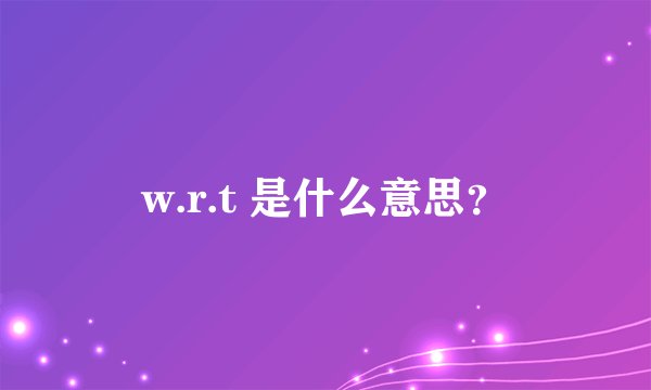 w.r.t 是什么意思?
