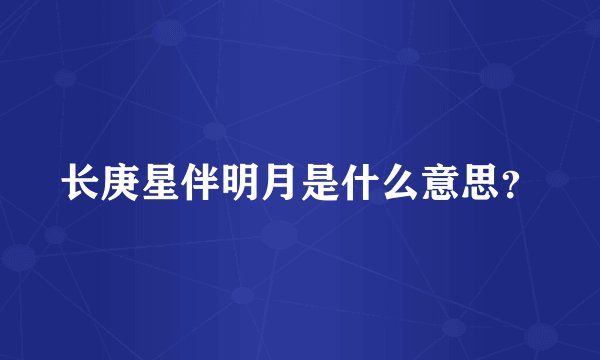 长庚星伴明月是什么意思？