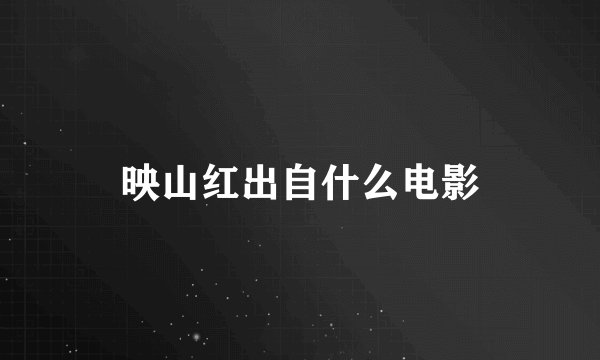 映山红出自什么电影