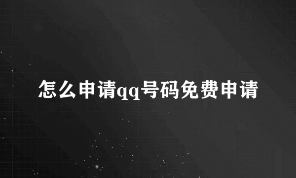 怎么申请qq号码免费申请