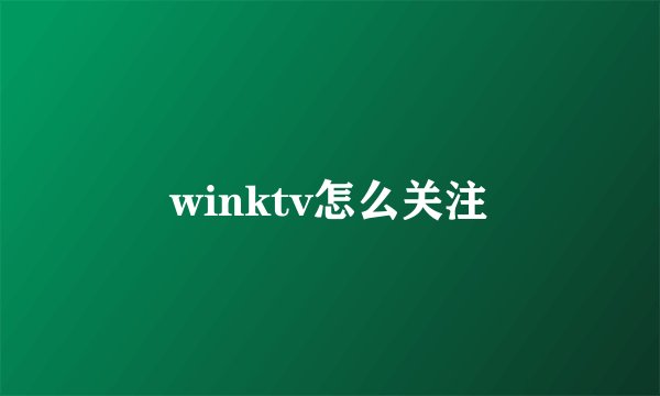 winktv怎么关注