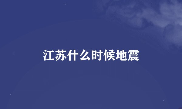 江苏什么时候地震