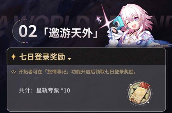 崩坏星穹铁道开服福利有什么-崩坏星穹铁道开服福利一览