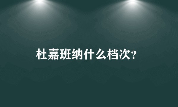 杜嘉班纳什么档次？