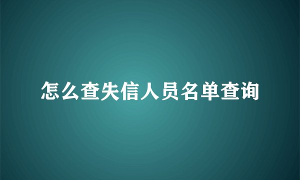 怎么查失信人员名单查询