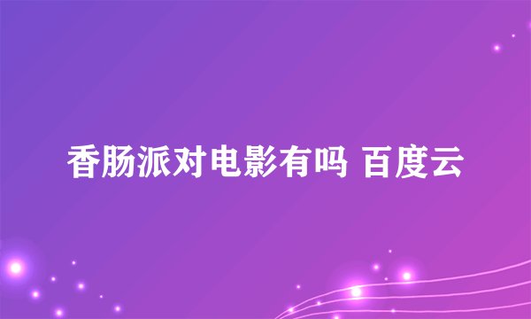 香肠派对电影有吗 百度云