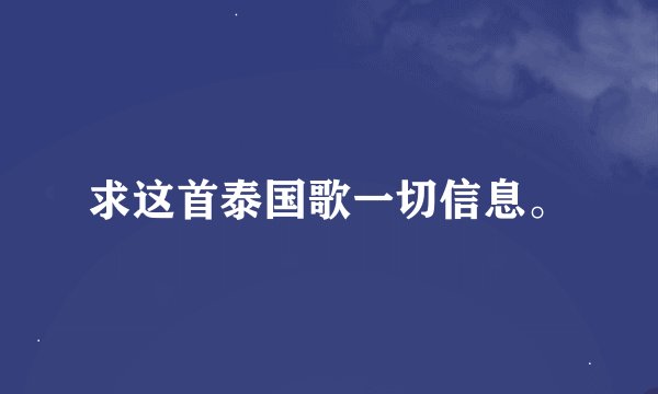 求这首泰国歌一切信息。