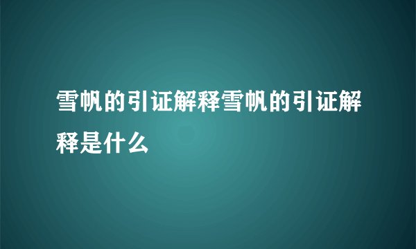 雪帆的引证解释雪帆的引证解释是什么