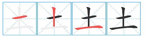 土的笔画顺序