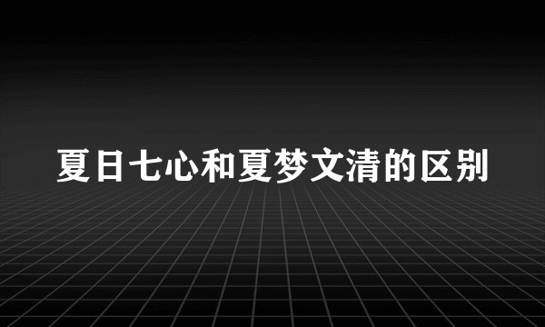 夏日七心和夏梦文清的区别
