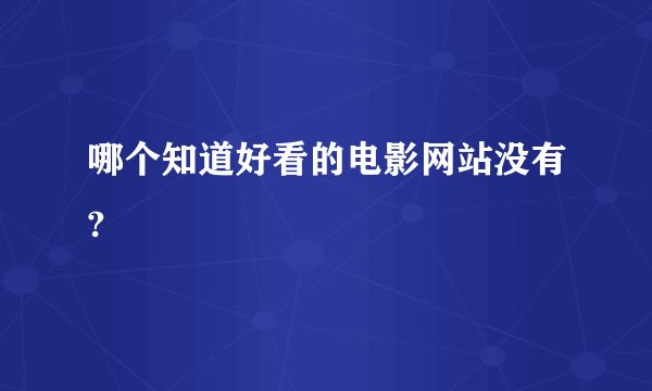 哪个知道好看的电影网站没有?