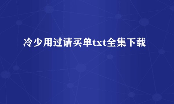 冷少用过请买单txt全集下载